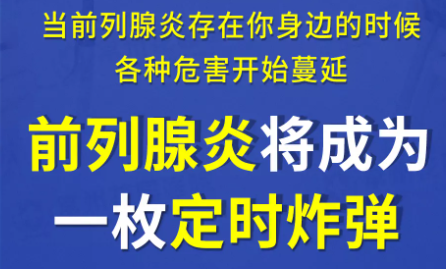 珠海男科：男性前列腺炎对男性有什么危害吗(图1)